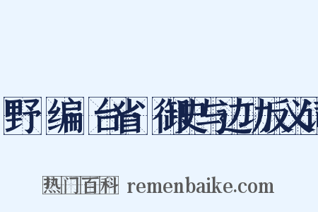 野獲编·台省·御史与边功反义词是什么意思的图片